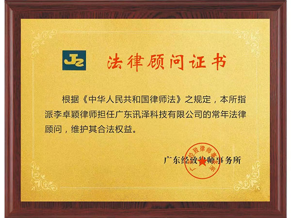 法律顾问证书