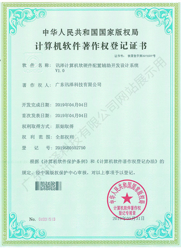 计算机软件著作权登记证书
