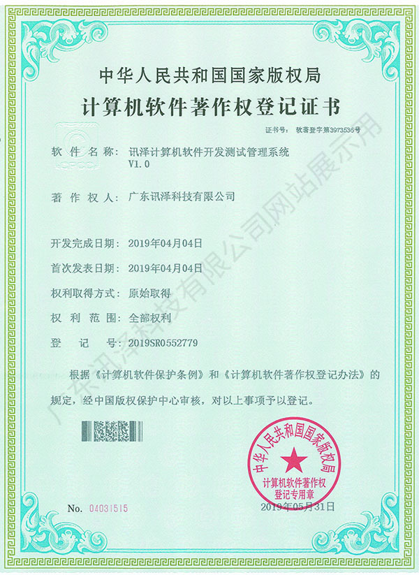 计算机软件著作权登记证书