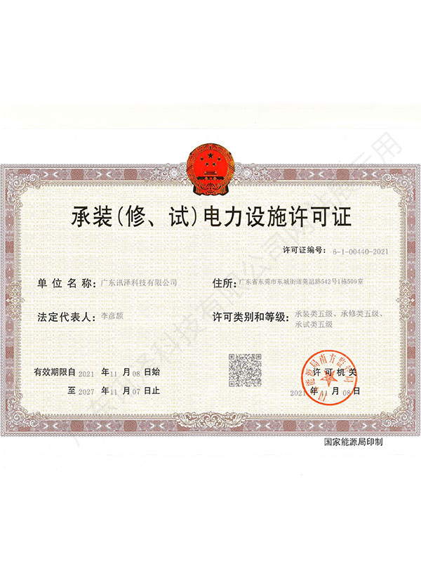 电力设施许可证