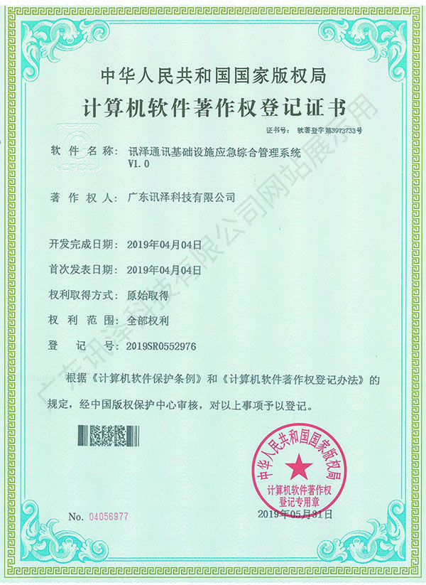 计算机软件著作权登记证书