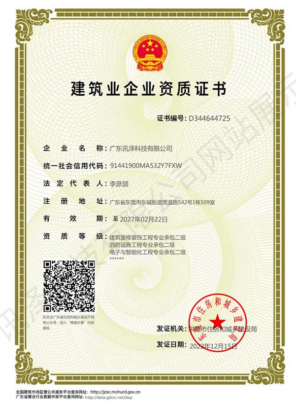 建筑业企业资质证书