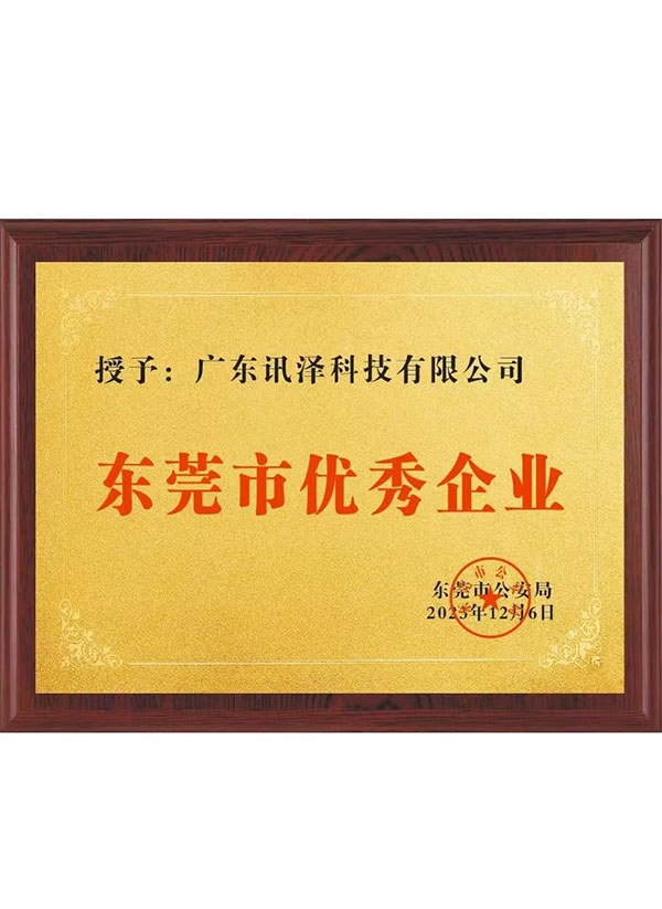 东莞市优秀企业