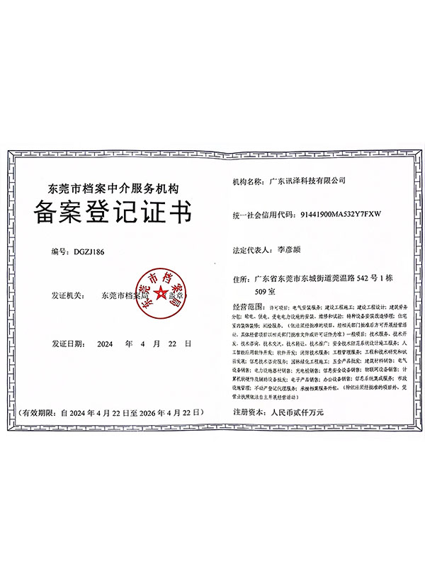 东莞市档案中介服务机构备案登记证书