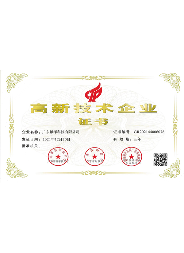 国家高新技术企业证书