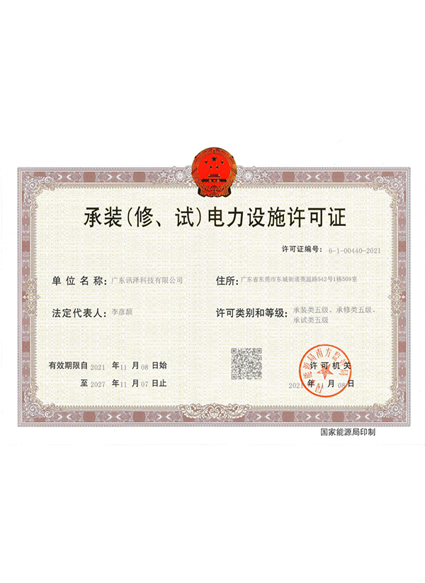 电力设备资质证书