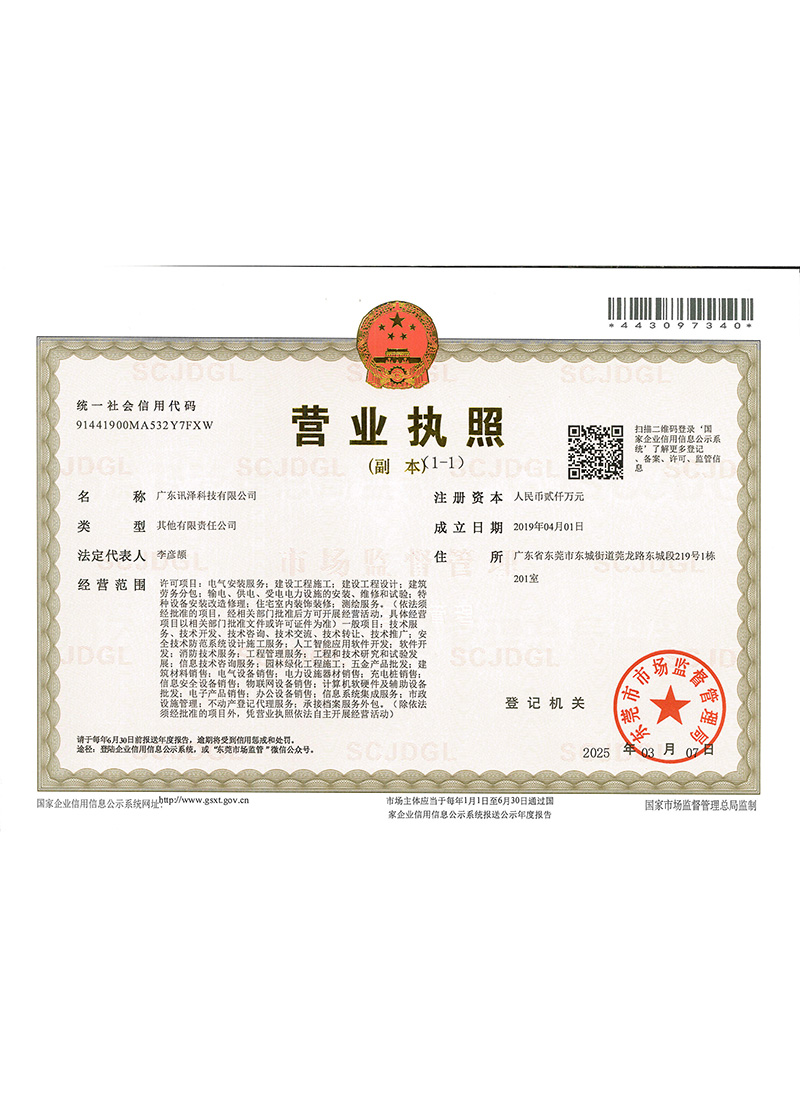 讯泽营业执照-副本最新