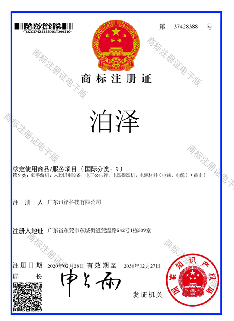 讯泽-商标注册证