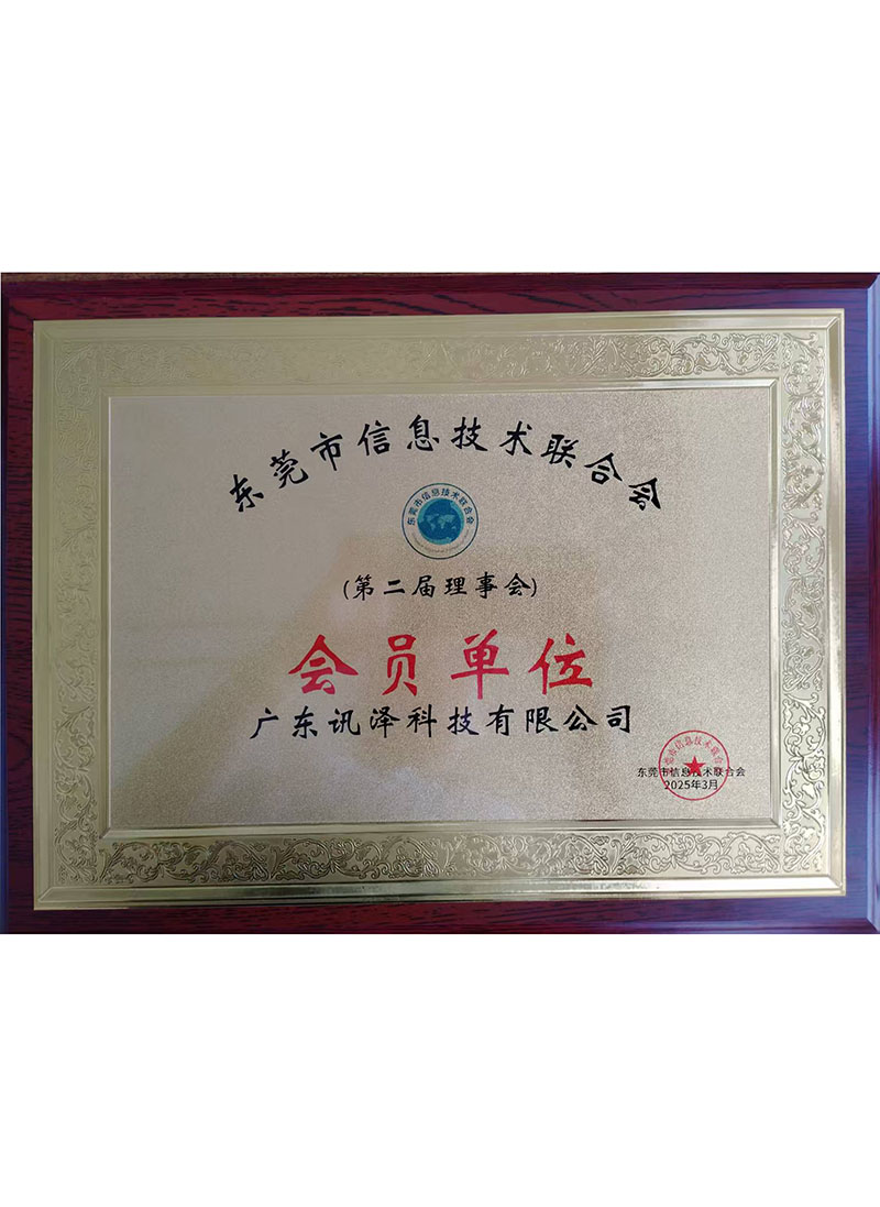 信息技术联合会会员单位