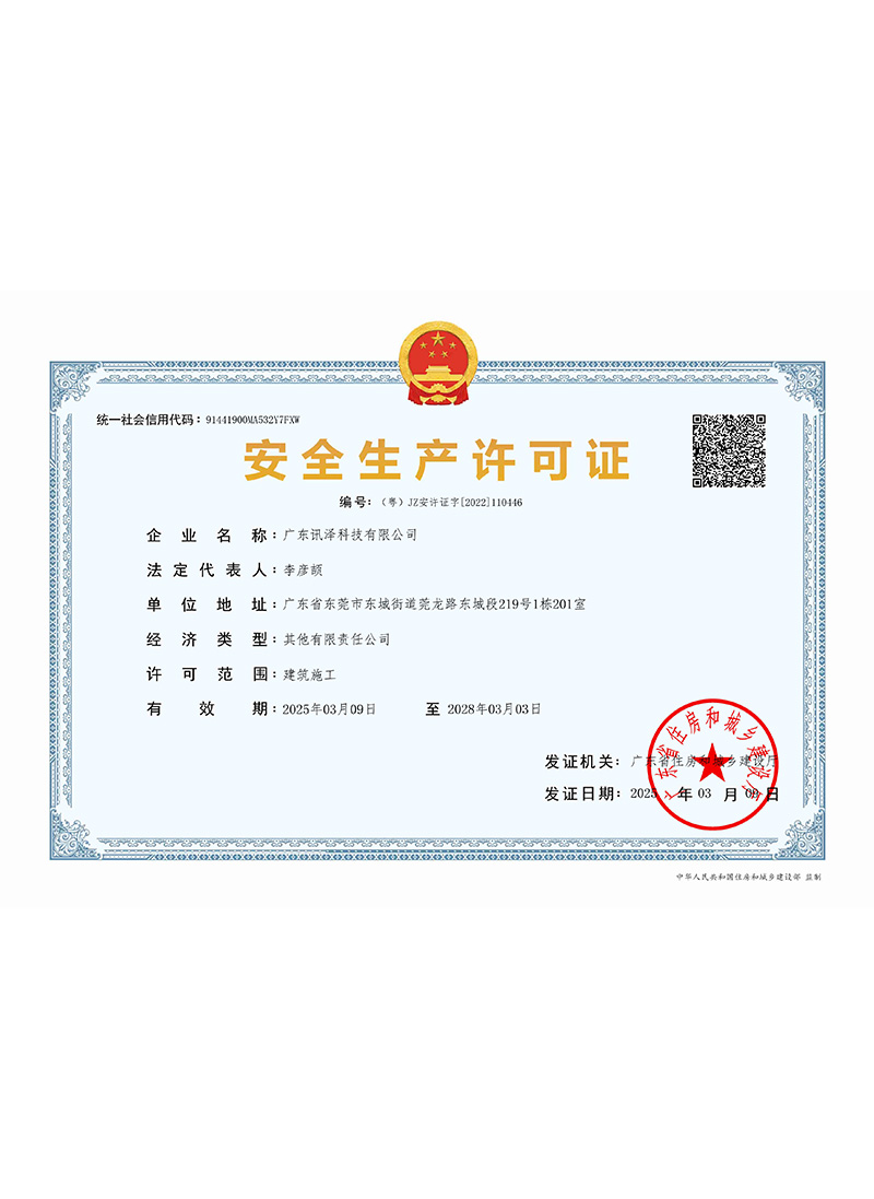 建筑施工企业安全生产许可证