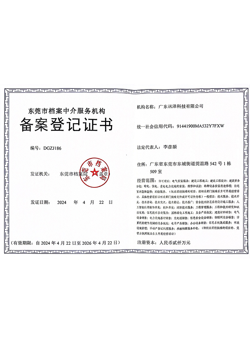 讯泽备案登记证