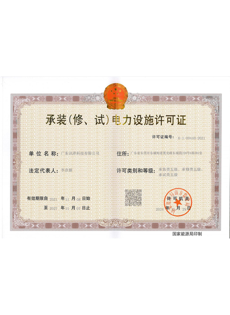 承装修电力设施许可证