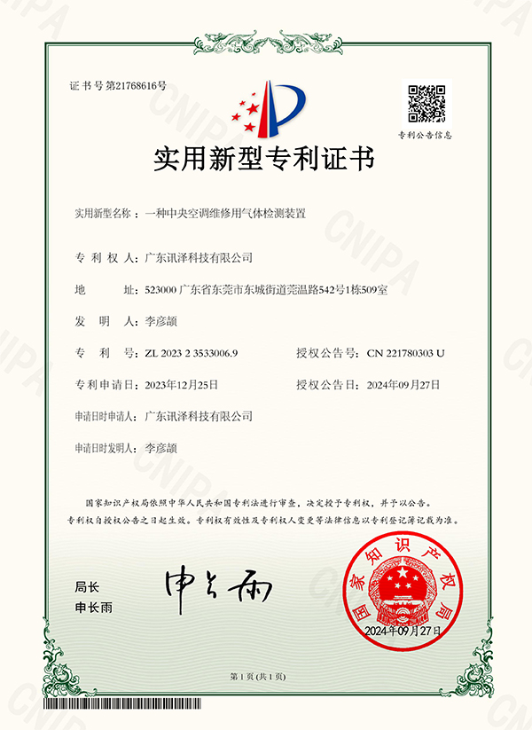 一种中央空调维修用气体检测装置   实用新型专利证书