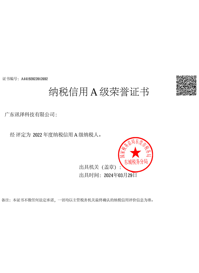 纳税A级