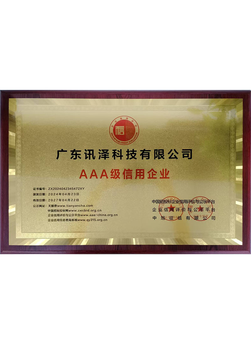 3A级信用企业